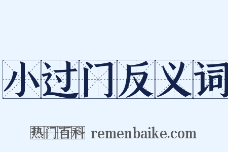 小过门反义词是什么意思的图片
